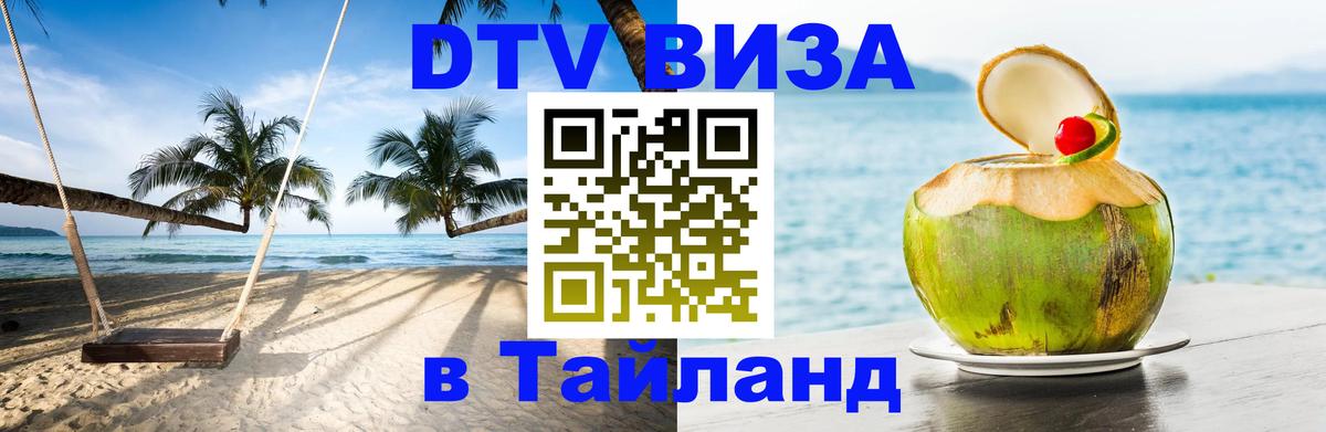 Цены на DTV визу в Таиланд — пакеты услуг, достаточно даже паспорта - Стерлитамак 