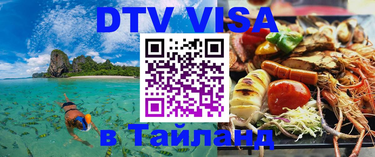 ДТВ виза в Таиланд 