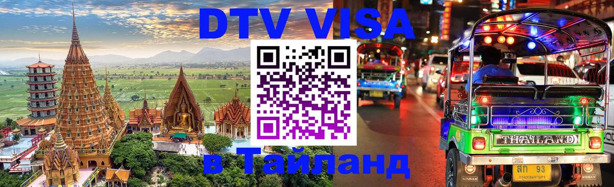 Visa в Таиланд 